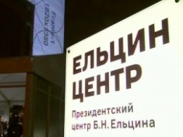 В Екатеринбурге открыли "Ельцин-центр"