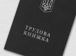 Кабмин Украины предложил Раде отмену трудовых книжек