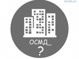 Пять вопросов о жилье и создании ОСМД