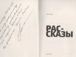 В Москве презентовали книгу Сенцова «Рас-сказы»