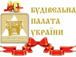 Строительной Палате Украины – 10 лет!