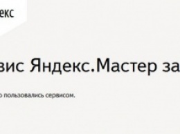 Сервис Яндекс.Мастер официально закрыт