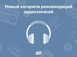 «ВКонтакте» изменила алгоритм рекомендаций аудиозаписей