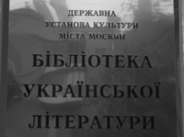 Следователи СК РФ снова нагрянули с обыском к сотрудникам Украинской библиотеки в Москве