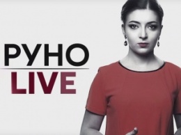 Сегодня в "Руно LIVE" обсудят, повлияет ли публикация видео конфликта между Саакашвили, Аваковым и Яценюком на имидж украинской власти