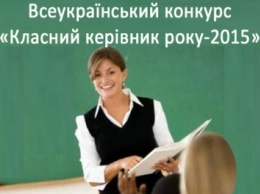 Учитель Первомайской школы №12 победила во Всеукраинском конкурсе «Классный руководитель года»