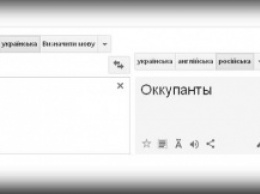 Переводчик Google переводит с украинского на русский слово «россияне» как «оккупанты» (ФОТО)