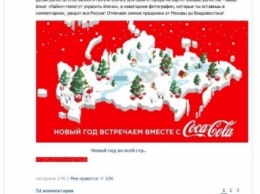 Coca-Cola "присоединила" Крым к России