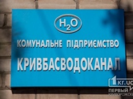 «Кривбассводоканал» напоминает, что в городе изменены тарифы на услуги водоснабжения и водоотведения