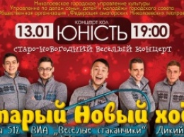 В Николаеве состоится веселый праздничный концентр «Старый новый Ход»