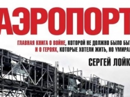 «Аэропорт» Сергея Лойко могут экранизировать в Голливуде