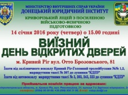Донецкий юридический институт МВД откроет двери для криворожан