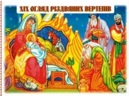 В Николаеве прошел ХІХ смотр Рождественских вертепов