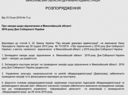 В этом году на празднование Дня Соборности Украины в Николаевской области выделено 39 тысяч гривен