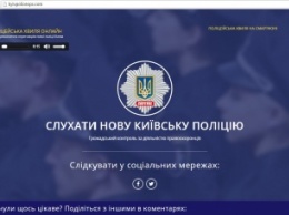 Киевскую полицию через интернет подслушивает весь мир