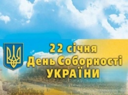 Сегодня отмечается День соборности Украины