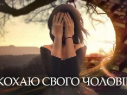 "Я люблю своего мужа": новый украинский сериал с известными актерами