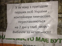В Ровно, опасаясь теракта против Порошенко, спрятали даже мусорные баки (ФОТО)