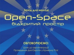 Молодежь Кривого Рога приглашают на Open Space