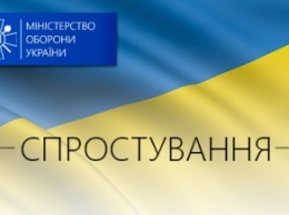 Минобороны Украины развенчало «фейковую» информацию о мобилизации