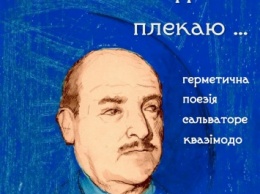 Николаевцев ждет продолжение Нобелевского цикла – новая встреча будет посвящена Сальваторе Квазимодо