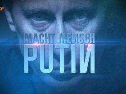 Немецкий телеканал ZDF признал "недочеты" в фильме о Путине