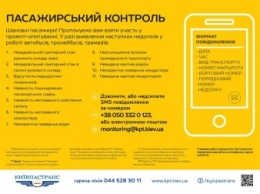 «Киевпастранс» вводит автоматизированную форму обращений в «Пассажирский контроль»