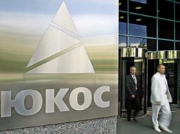 ЮКОС оценил арестованные во Франции активы России в 1 млрд евро