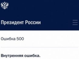 Интернет-портал Кремля работает со сбоями