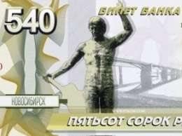 Дизайнеры из Красноярска придумали изображающую Новосибирск купюру в 540 рублей
