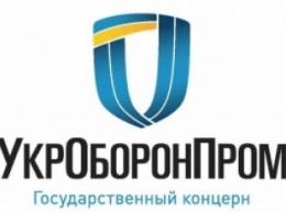 Прошлый год "Укроборонпром" завершил с чистой прибылью 1,63 мрд. грн