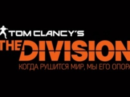 В Tom Clancy’s The Division не будет микротранзакций