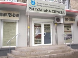 В центре Днепропетровска заработало новое отделение КП «Ритуальная служба»