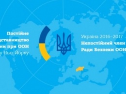 Заработал новый сайт Постоянного представительства Украины при ООН