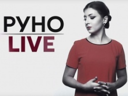 Сегодня в "Руно LIVE" обсудят, нужно ли президенту брать формирование правительства на себя