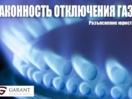 Законность отключения газа. Разъяснение юристов