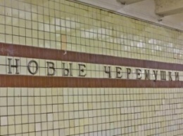 В Москве на станции метро «Новые Черемушки» возникло задымление