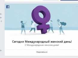 Facebook досрочно поздравил пользователей с Международным женским днем