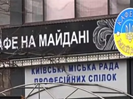 В Доме профсоюзов открывают "Кафе на Майдане"