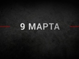 События дня: 9 марта