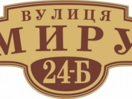 Одна адресная табличка может обойтись городскому бюджету в 435 грн