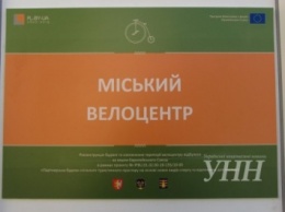 Туристический велосипедный центр открыли в Ужгороде