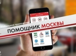 В приложении «Помощник Москвы» появился новый функционал