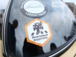 В Кременчуге прошла общественная акция "Вежливый Водитель"