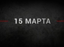 События дня: 15 марта