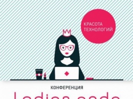 Узнайте, как кодят девушки: в Москве пройдет конференция Ladies code