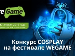 На фестивале WEGAME состоится конкурс косплееров