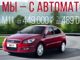 Chery M11: 409 000 рублей за китайский гольф-класс