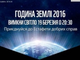 19 марта Кременчуг примет участие во всемирной акции "Час земли"