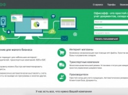 «Офисофф» - онлайн-сервис для управления документами